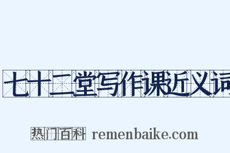 七十二堂写作课近义词是什么意思的图片